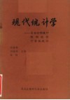 现代统计学  自由分析统计  模糊统计  可靠性统计 封面