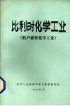 比利时化学工业  附卢森堡化学工业 封面