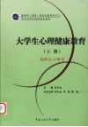 大学生心理健康教育  上  高职生心理学