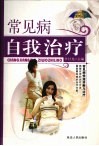 常见病自我治疗