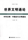 中华文明  中国近代文明通论