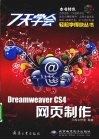 7天学会Dreamweaver CS4网页制作 封面