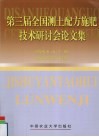 第三届全国测土配方施肥技术研讨会论文集