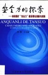 安全力的探索：柴里煤矿“安全力”建设理论创新与实践