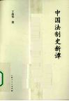 中国法制史新谭