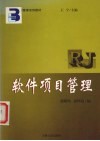 软件项目管理 封面