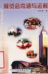 展览会内涵与运筹  展览会常识及应用文写作