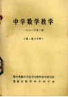 中学数学教学  1981年  第1期  高二复习专辑 电子书封面