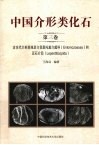 中国介形类化石  第3卷  古生代介形类丽足介目恩托莫介超科和豆石介目