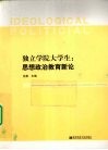 独立学院大学生：思想政治教育新论