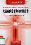 犬猫疾病诊断和治疗新技术