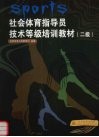 社会体育指导员技术等级培训教材  二级