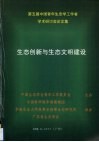 第五届中国青年生态学工作者学术研讨会论文集  生态创新与生态文明建设