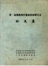 第二届海峡两岸禽病防治研讨会论文集 封面