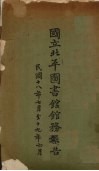 国立北平图书馆馆务报告  民国十八年七月至十九年六月
