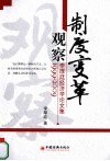 制度变革观察  李厚廷经济学论文集（1999-2009）
