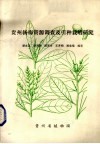 贵州杨梅资源调查及引种栽培研究 封面