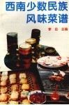 西南少数民族风味菜谱