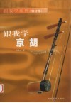 跟我学京胡 封面