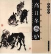 案头画范  高月冬画驴