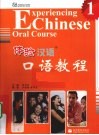 体验汉语口语教程  1