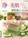 净·美肌  素肌美人完全攻略