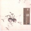 王法写意花鸟画精品集