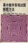 高中数学客观试题解题方法  填空题、判断题、选择题 封面