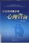 听觉障碍青少年心理咨询