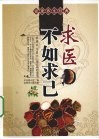 求医不如求己 封面