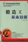 锻造工基本技能