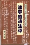 濂亭遗诗注评