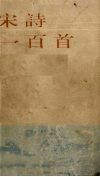 宋诗一百首 封面