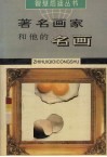著名画家和他的名画 封面