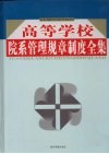高等学校院系管理规章制度全集  第1卷