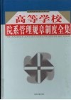 高等学校院系管理规章制度全集  第4卷