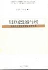 东北亚区域交通物流合作研究