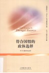 符合国情的政体选择