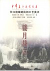 镂月裁云  长江流域的民间工艺美术