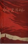 红旗漫卷西风  革命回忆录
