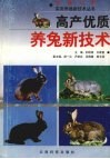 高产优质养兔新技术
