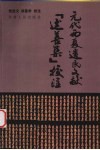 元代西夏遗民文献《述善集》校注