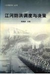 江河防洪调度与决策 电子书封面