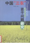 中国“三农”若干问题研究 封面