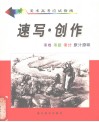 速写·创作 电子书封面