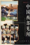 中国西部见闻  顾业才新闻通讯集