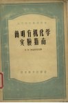 简明有机化学实验指南 封面