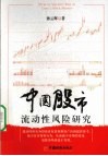 中国股市流动性风险研究