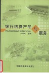 银行结算产品与服务