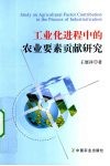 工业化进程中的农业要素贡献研究 封面